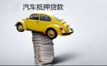 安顺平坝汽车抵押贷款